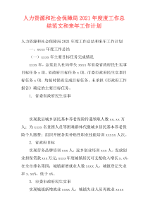 人力资源和社会保障局2021年度度工作总结范文和来年工作计划
