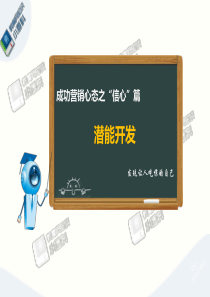 成功营销心态之“信心”篇__潜能开发