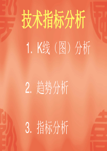 各种指标分析方法汇总