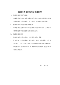 监测仪表使用与检验管理制度