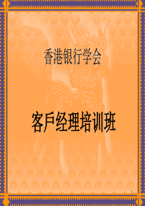 客戶经理制的推行及管理（PPT 17页）
