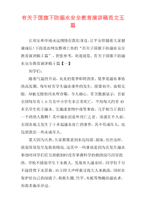 有关于国旗下防溺水安全教育演讲稿范文五篇