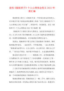 读完《骆驼祥子》个人心得体会范文2021年度汇编