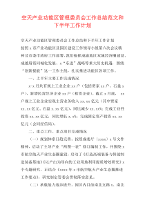 空天产业功能区管理委员会工作总结范文和下半年工作计划