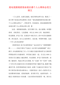 观电视剧绝密使命观后感个人心得体会范文例文