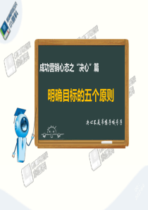 成功营销心态之“决心”篇——明确目标的五个原则