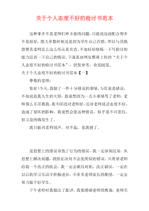 关于个人态度不好的检讨书范本