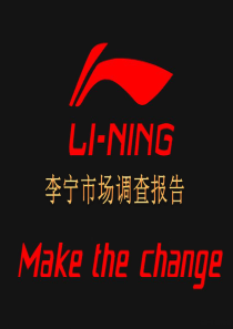 李宁市场调查报告