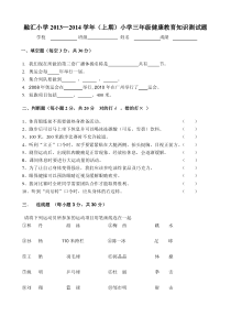 小学三年级体育与健康试卷