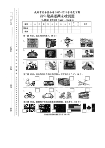 成都市青羊区小学-2017-2018学年度下期四年级英语期末检测题
