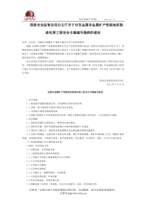 国家安全监管总局办公厅关于印发金属非金属矿产资源地质勘查坑探工程安全专篇编写提纲的通知全文