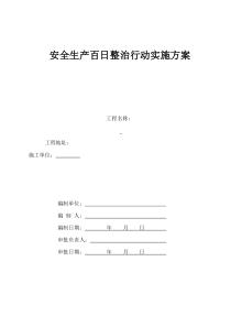 安全生产百日整治行动实施方案