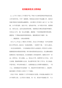 教师优秀党员先进事迹