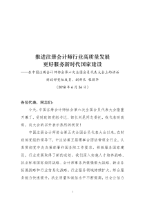 推进注册会计师行业高质量发展更好服务新时代国家建设
