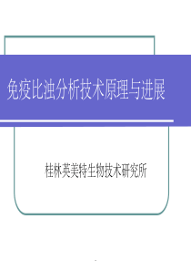 免疫比浊检验技术原理与进展ppt
