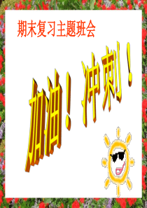 小学生怎么期末复习-PPT课件