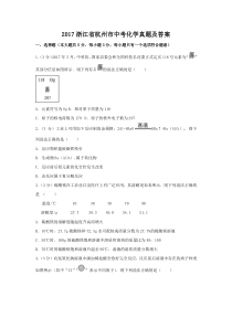 2017浙江省杭州市中考化学真题及答案