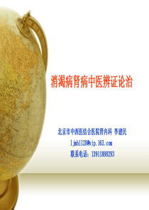 消渴病肾病中医辨证论治
