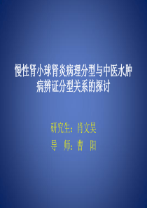 慢性肾小球肾炎病理分型与中医水肿病辨证分型关系的探讨2003