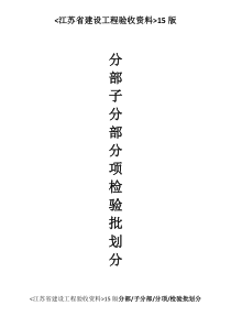 新版《江苏省建设工程验收资料》分部分项检验批划分文档