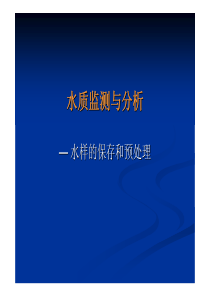 水质监测与分析-水样保存和预处理-2008