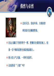 天算不如人算概率的故事