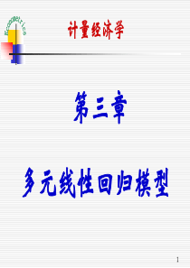 《计量经济学》多媒体教学课件-多元线性回归模型