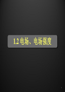 大学课件电磁学-电场及其叠加原理