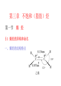 大学课件有机化学-第3章