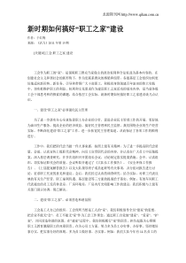 新时期如何搞好“职工之家”建设