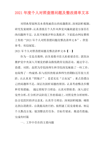 2021年度个人对照查摆问题及整改清单文本