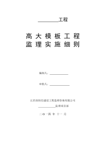高大模板工程监理实施细则