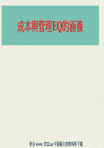 成本与管理EQ的涵养(pdf 83)