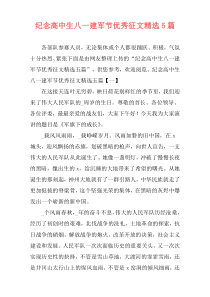 纪念高中生八一建军节优秀征文精选5篇