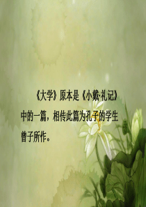 《大学》大学之道-.ppt