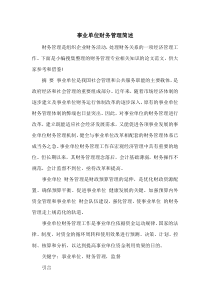 事业单位财务管理简述