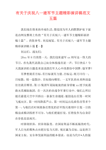 关于庆祝八一建军节主题精彩演讲稿范文五篇