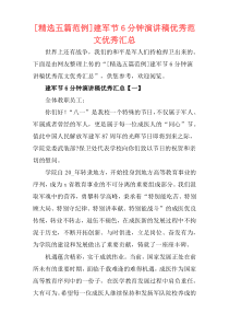 [精选五篇范例]建军节6分钟演讲稿优秀范文优秀汇总