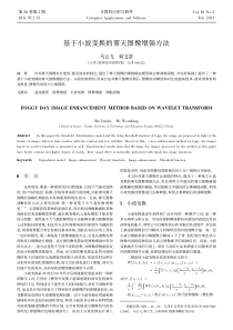 基于小波变换的雾天图像增强方法