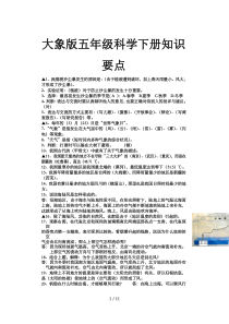 大象版五年级科学下册知识要点