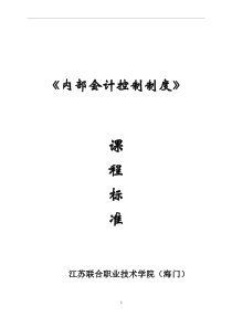 内部会计控制制度课程标准