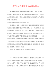 关于公安民警自查自纠报告范本