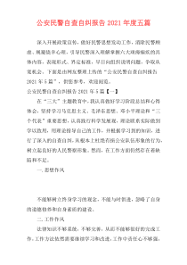 公安民警自查自纠报告2021年度五篇