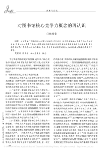 对图书馆核心竞争力概念的再认识