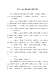 小学学校心理健康教育工作计划总结
