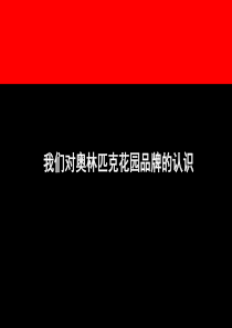 【房地产】南奥定位