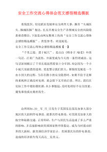 安全工作交流心得体会范文感悟精选模板