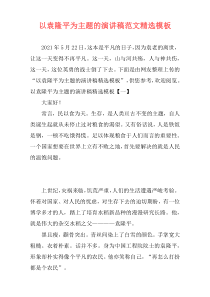 以袁隆平为主题的演讲稿范文精选模板