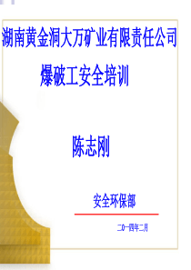 爆破工安全培训资料