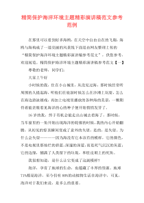 精简保护海洋环境主题精彩演讲稿范文参考范例